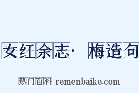 女红余志·梅造句是什么意思的图片